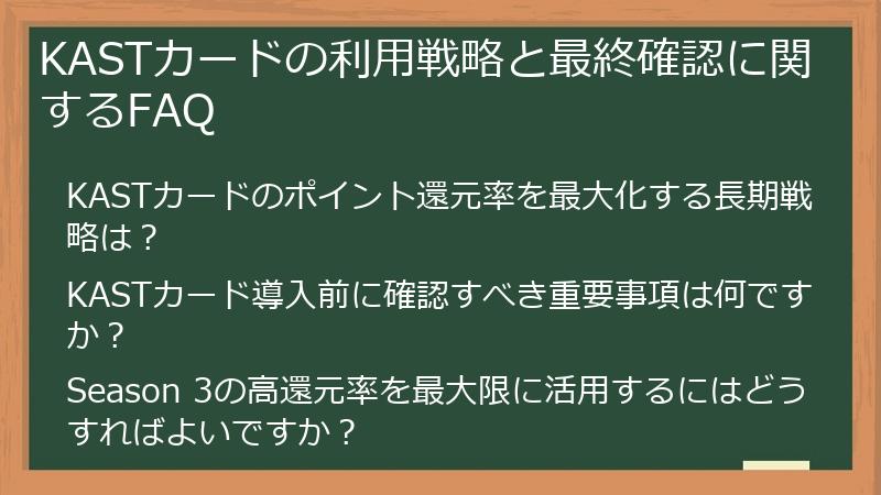 KASTカードの利用戦略と最終確認に関するFAQ
