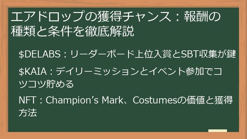 エアドロップの獲得チャンス：報酬の種類と条件を徹底解説
