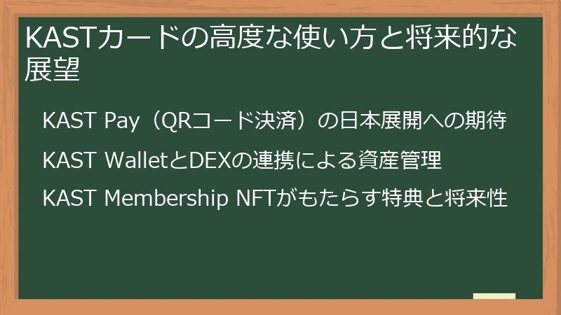KASTカードの高度な使い方と将来的な展望