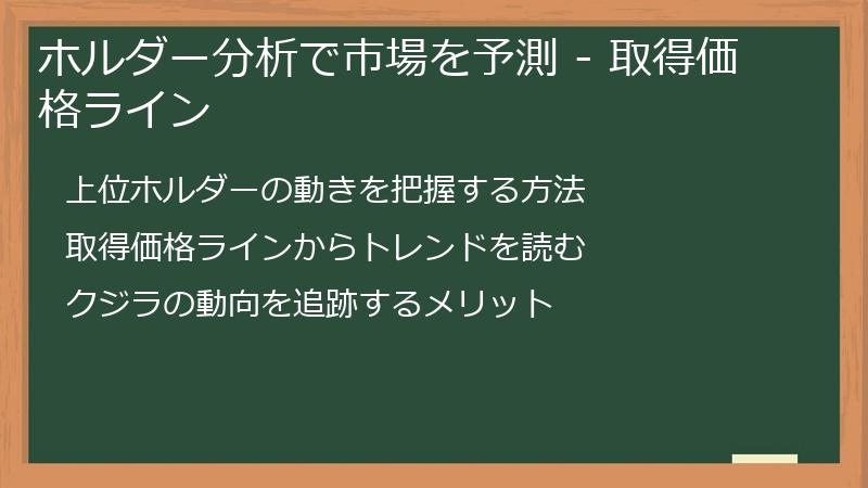 ホルダー分析で市場を予測 - 取得価格ライン