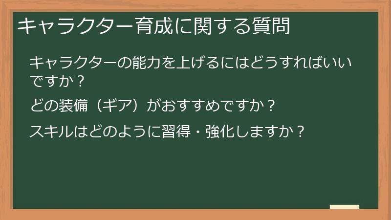 キャラクター育成に関する質問