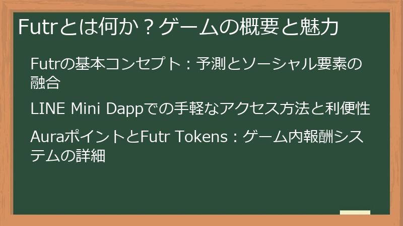 Futrとは何か？ゲームの概要と魅力