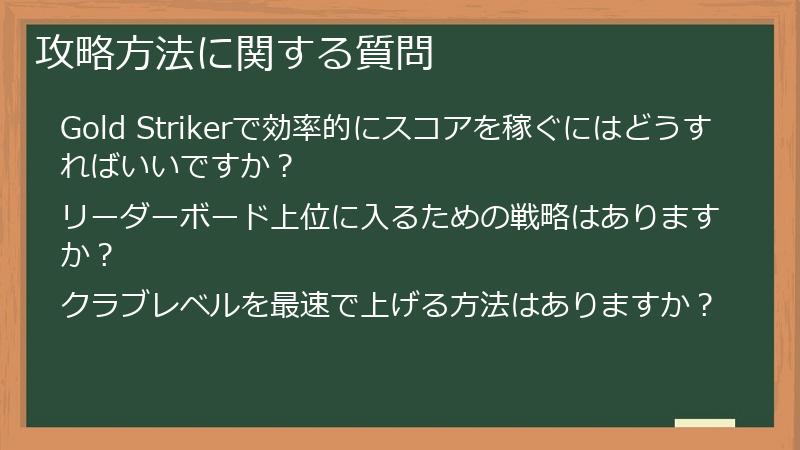 攻略方法に関する質問