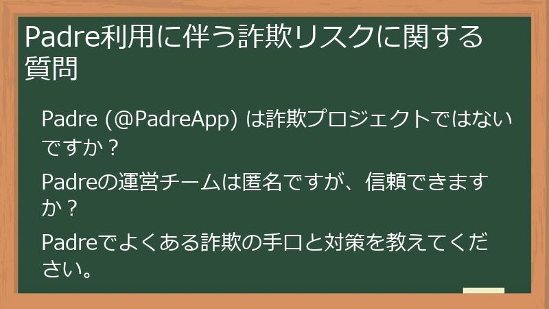 Padre利用に伴う詐欺リスクに関する質問