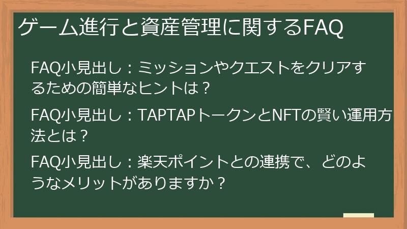ゲーム進行と資産管理に関するFAQ