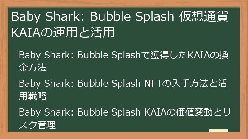 Baby Shark: Bubble Splash 仮想通貨KAIAの運用と活用