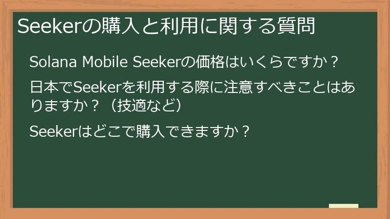 Seekerの購入と利用に関する質問