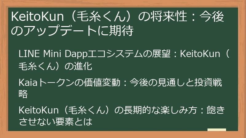 KeitoKun（毛糸くん）の将来性：今後のアップデートに期待