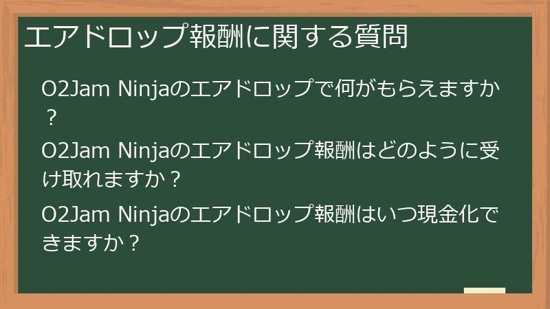 エアドロップ報酬に関する質問