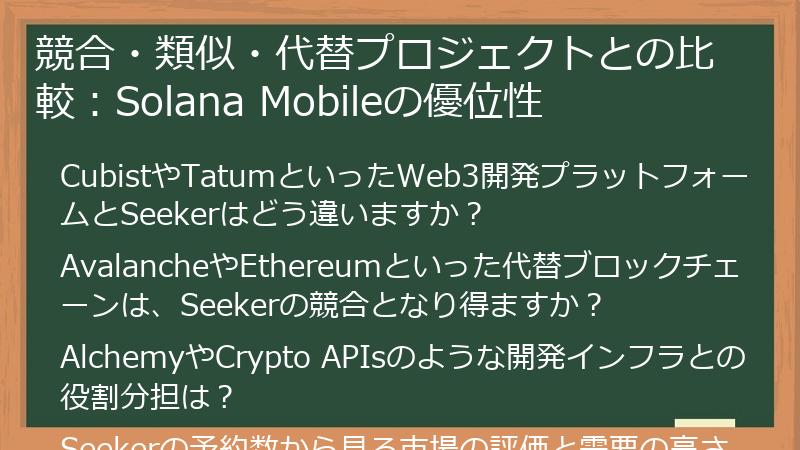 競合・類似・代替プロジェクトとの比較：Solana Mobileの優位性