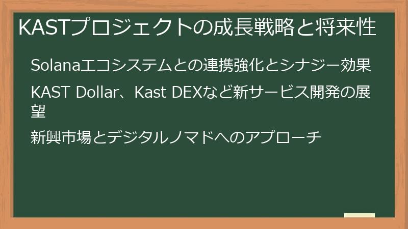 KASTプロジェクトの成長戦略と将来性