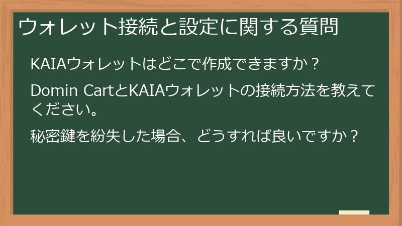 ウォレット接続と設定に関する質問