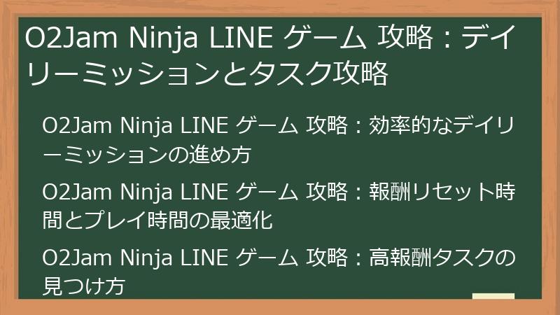 O2Jam Ninja LINE ゲーム 攻略：デイリーミッションとタスク攻略