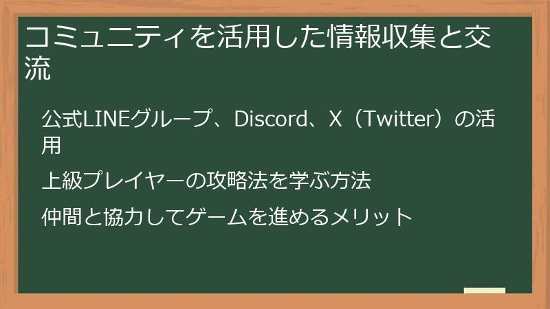 コミュニティを活用した情報収集と交流