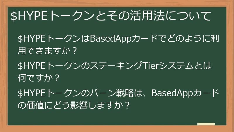 $HYPEトークンとその活用法について