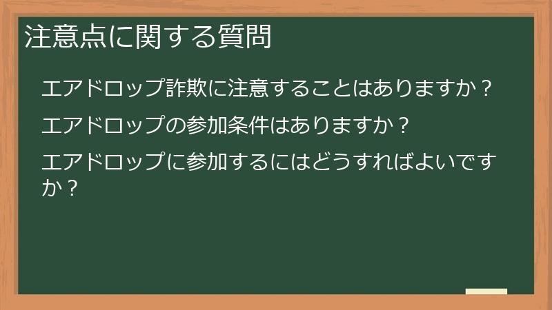 注意点に関する質問