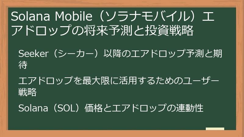 Solana Mobile（ソラナモバイル）エアドロップの将来予測と投資戦略