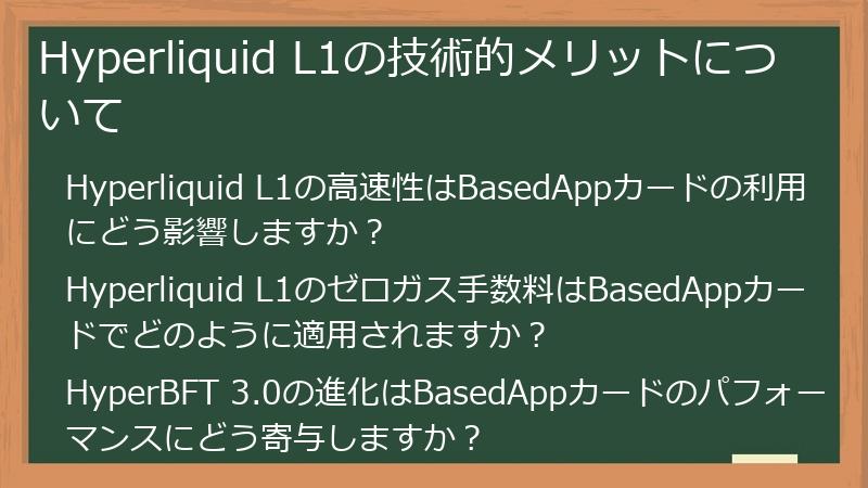 Hyperliquid L1の技術的メリットについて