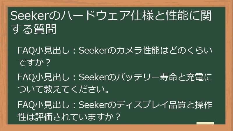 Seekerのハードウェア仕様と性能に関する質問