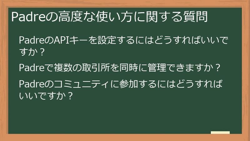 Padreの高度な使い方に関する質問