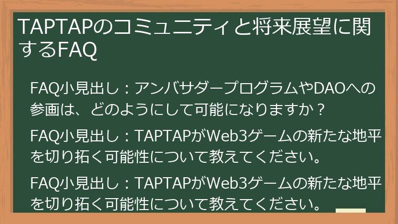 TAPTAPのコミュニティと将来展望に関するFAQ