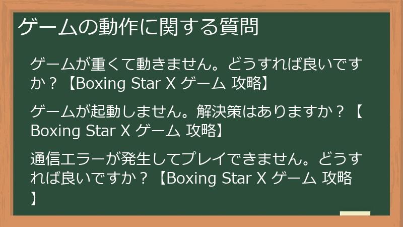 ゲームの動作に関する質問