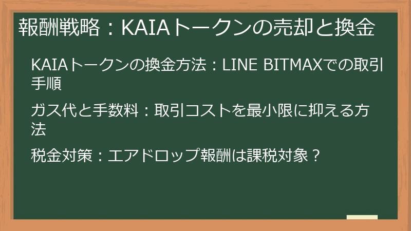 報酬戦略：KAIAトークンの売却と換金