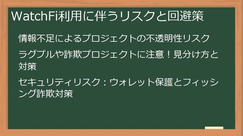 WatchFi利用に伴うリスクと回避策