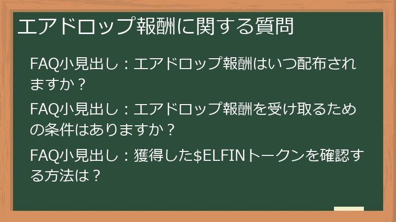 エアドロップ報酬に関する質問