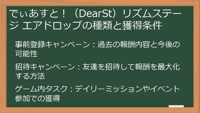 でぃあすと！（DearSt）リズムステージ エアドロップの種類と獲得条件