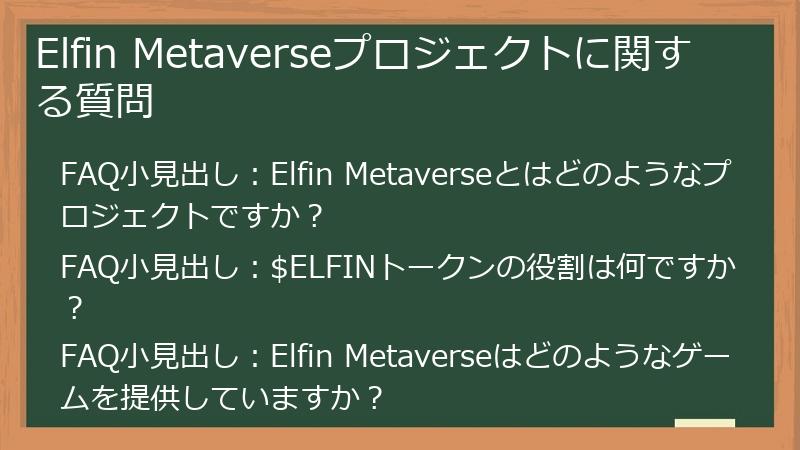 Elfin Metaverseプロジェクトに関する質問