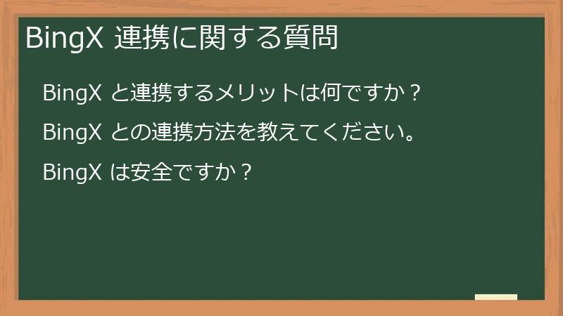 BingX 連携に関する質問
