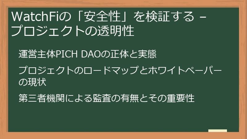 WatchFiの「安全性」を検証する – プロジェクトの透明性