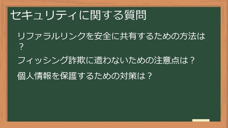 セキュリティに関する質問