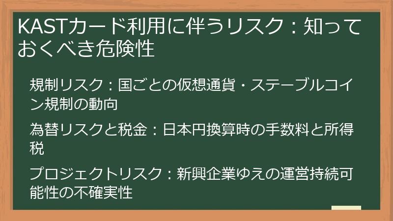 KASTカード利用に伴うリスク：知っておくべき危険性