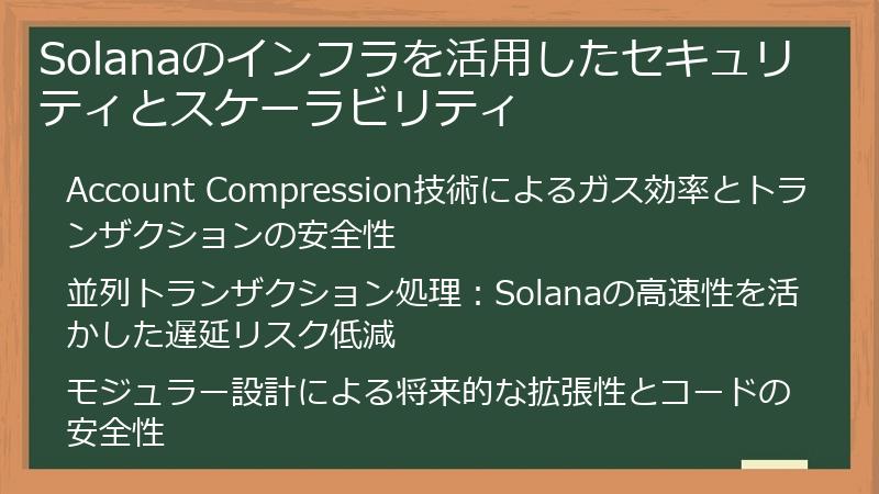 Solanaのインフラを活用したセキュリティとスケーラビリティ