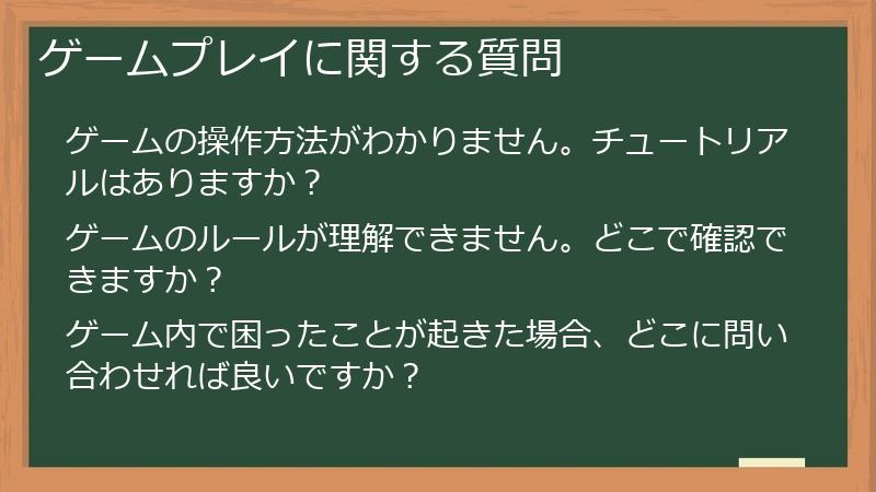 ゲームプレイに関する質問