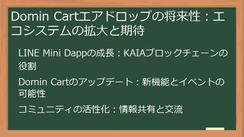 Domin Cartエアドロップの将来性：エコシステムの拡大と期待