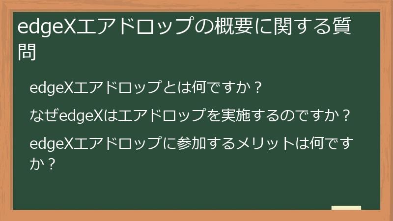 edgeXエアドロップの概要に関する質問