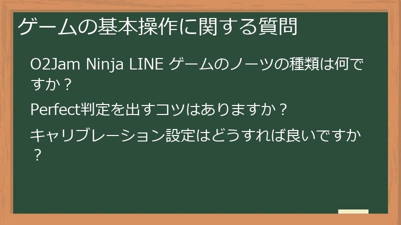 ゲームの基本操作に関する質問