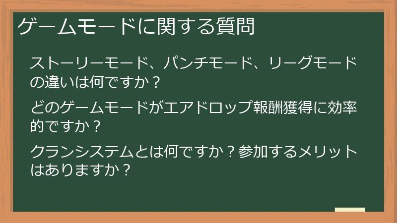 ゲームモードに関する質問