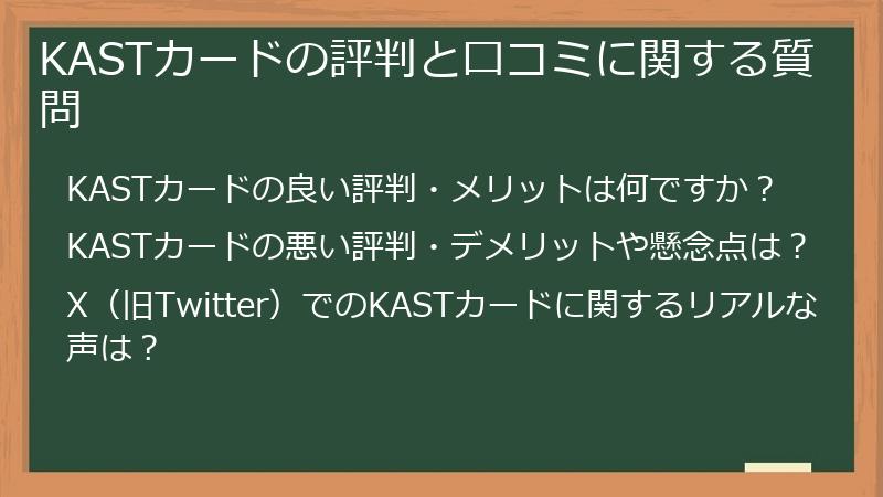 KASTカードの評判と口コミに関する質問