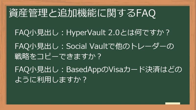 資産管理と追加機能に関するFAQ