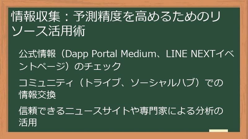 情報収集：予測精度を高めるためのリソース活用術