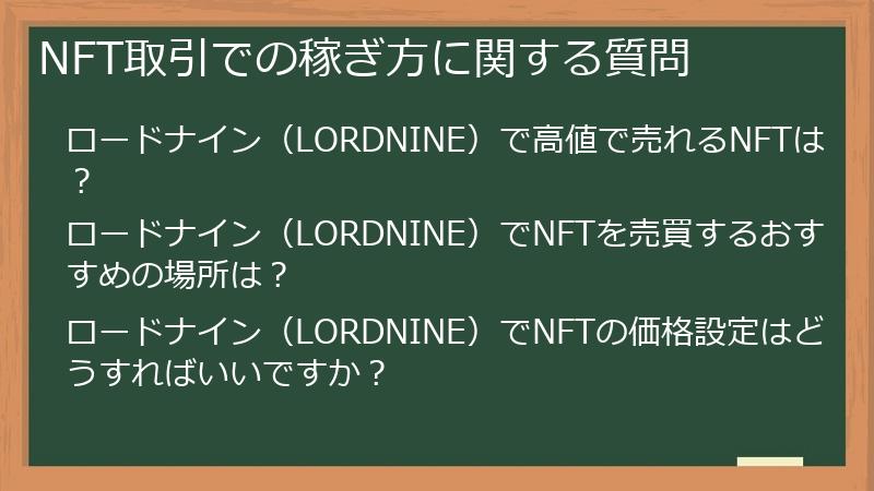 NFT取引での稼ぎ方に関する質問