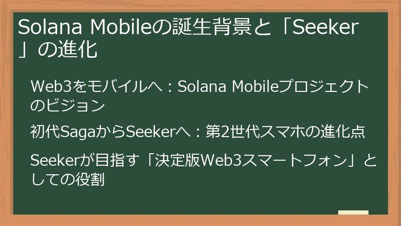 Solana Mobileの誕生背景と「Seeker」の進化