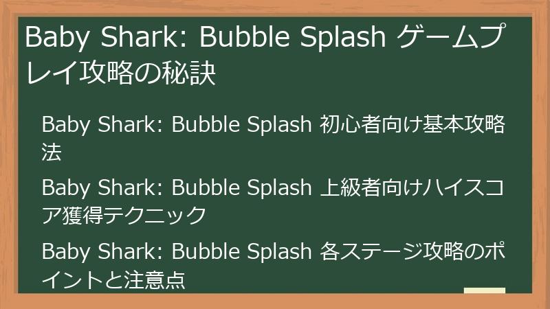 Baby Shark: Bubble Splash ゲームプレイ攻略の秘訣