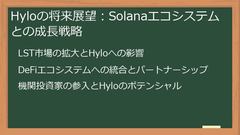 Hyloの将来展望：Solanaエコシステムとの成長戦略