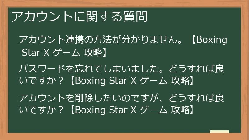 アカウントに関する質問