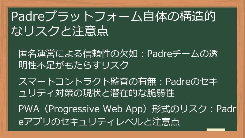 Padreプラットフォーム自体の構造的なリスクと注意点